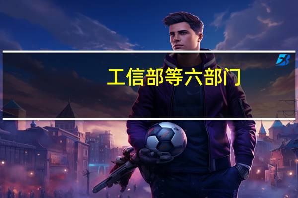 工信部等六部门：针对“智慧工厂”等场景数据实时计算要求 加快部署工业边缘数据中心