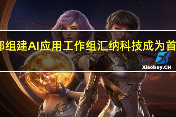 工信部组建AI应用工作组 汇纳科技成为首批成员单位