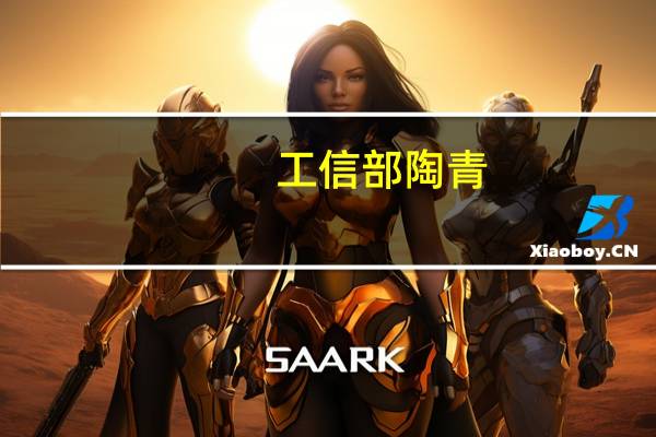 工信部陶青：根据工业经济发展情况 研究谋划进一步的政策举措