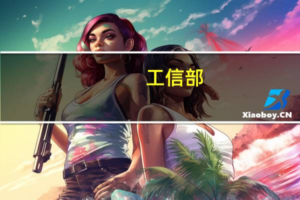 工信部：加强数据中心上架率等指标监测 有序引导算力基础设施建设