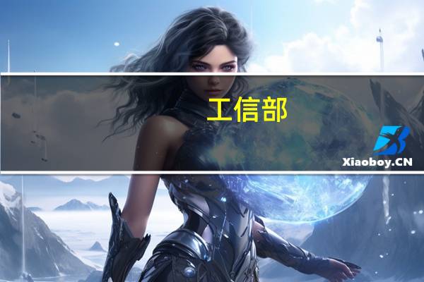 工信部：加快制定数据要素市场基础制度配套政策