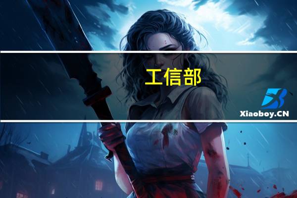 工信部：加快医药工业“智改数转” 培育“互联网+医药”新生态