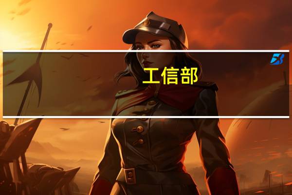 工信部：将于10月20日至21日举办2023年中国5G发展大会