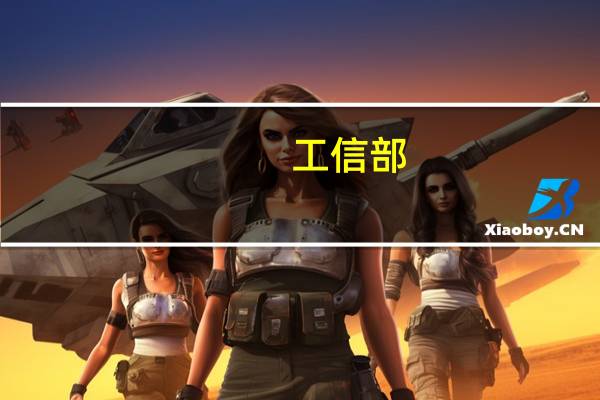 工信部：将制定促进锂等资源产业发展的实施方案