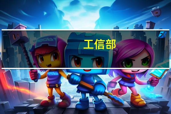工信部：将制定出台数字技术适老化有关行动计划