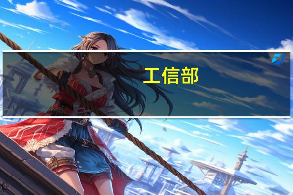 工信部：将推动出台《关于促进网络安全保险规范健康发展的意见》