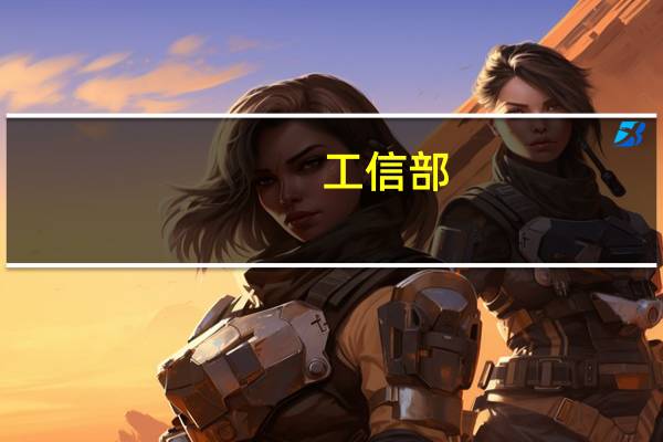 工信部:开发基于人工智能大模型的人形机器人“大脑” 增强环境感知、行为控制、人机交互能力