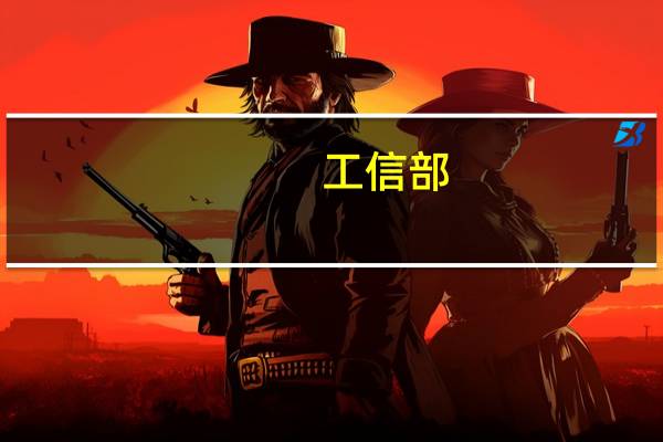 工信部：研究制定风电、核电装备产业高质量发展行动计划
