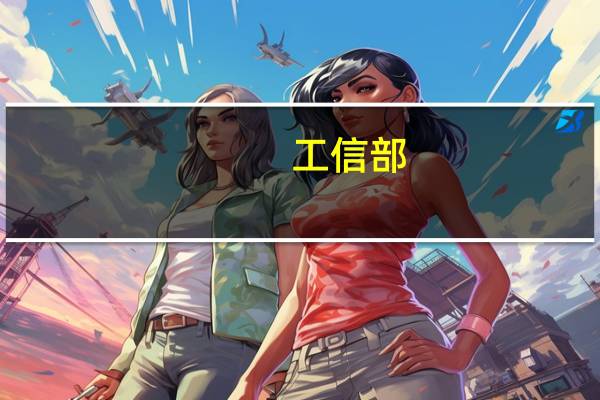 工信部：积极为中小微企业国际化发展提供专业化服务