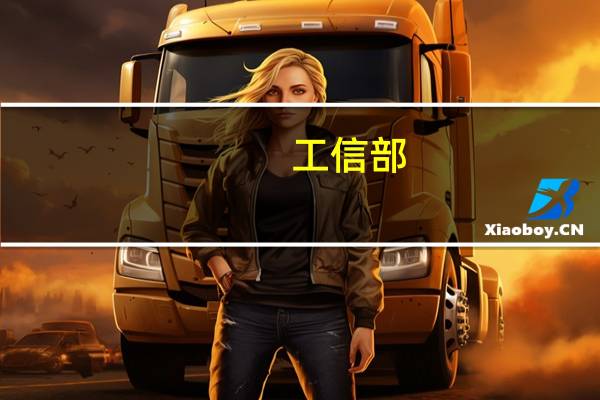 工信部:系统推进5G、智能网联汽车、新材料等新兴产业发展