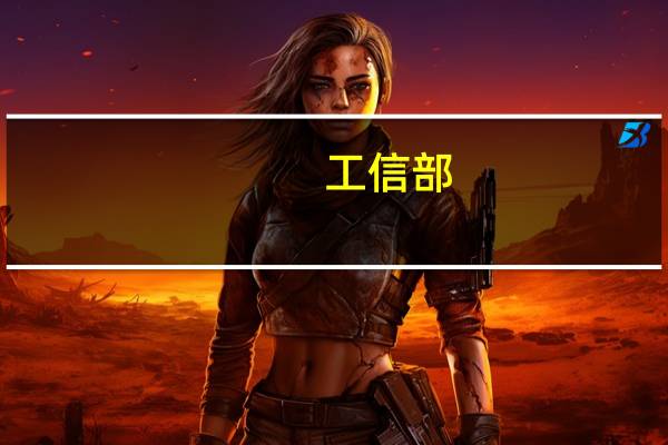 工信部：组织开展2023年新一代信息技术与制造业融合发展示范申报工作
