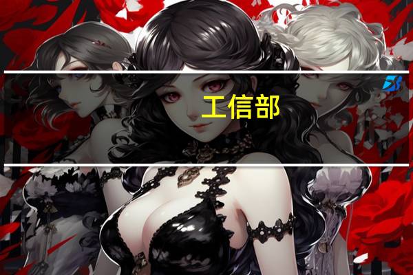 工信部：罗俊章任中国工业互联网研究院副院长