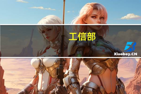 工信部：聚焦3C、汽车等制造业重点领域 打造人形机器人示范产线和工厂