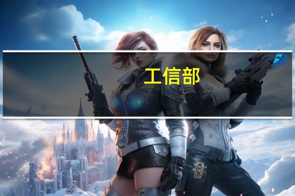 工信部：面向5G通信、元宇宙等地方需求 创新新型显示产品供给