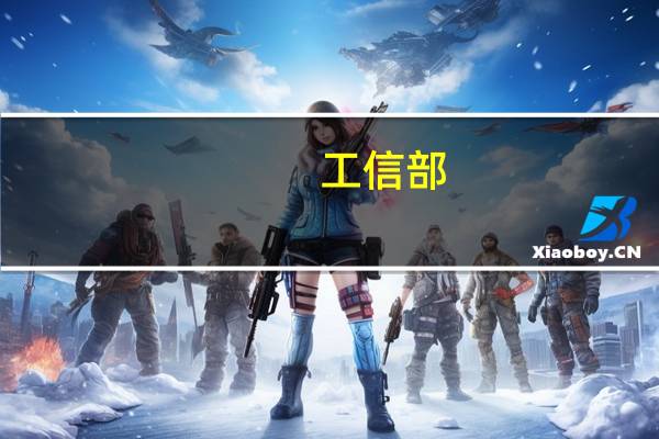工信部:1—7月规模以上家具制造业企业营业收入3423.90亿元同比下降9.3 %