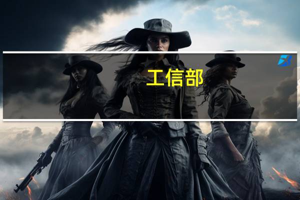 工信部：9月当月户均移动互联网接入流量达8.39GB