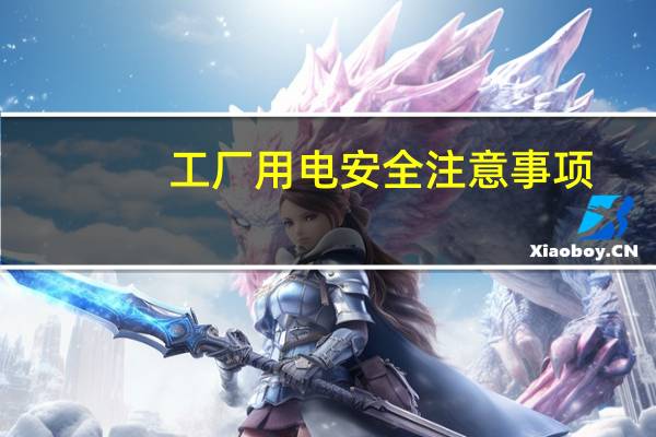 工厂用电安全注意事项（用电安全注意事项）