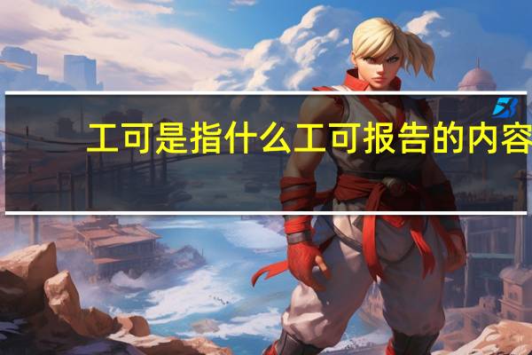 工可是指什么 工可报告的内容