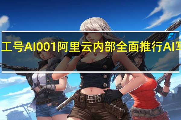 工号AI001 阿里云内部全面推行AI写代码