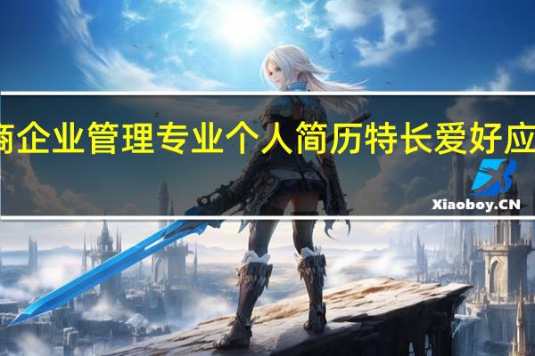 工商企业管理专业个人简历特长爱好应该写什么