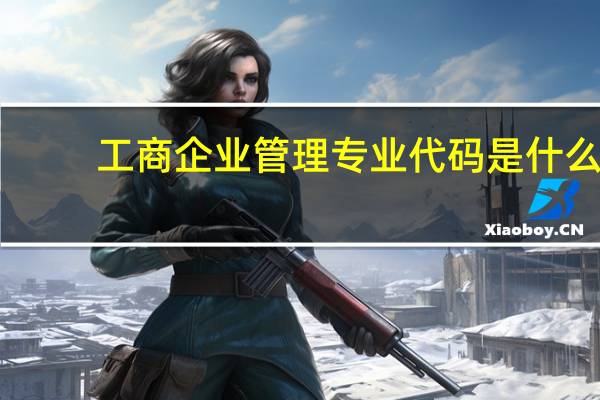 工商企业管理专业代码是什么