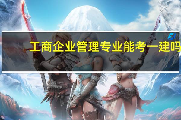 工商企业管理专业能考一建吗