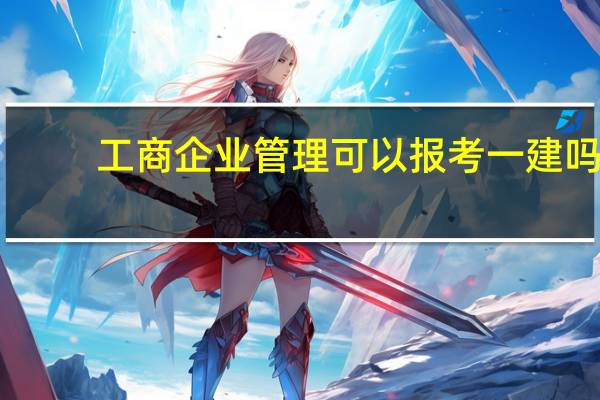 工商企业管理可以报考一建吗
