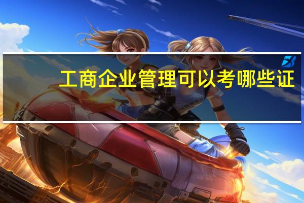 工商企业管理可以考哪些证