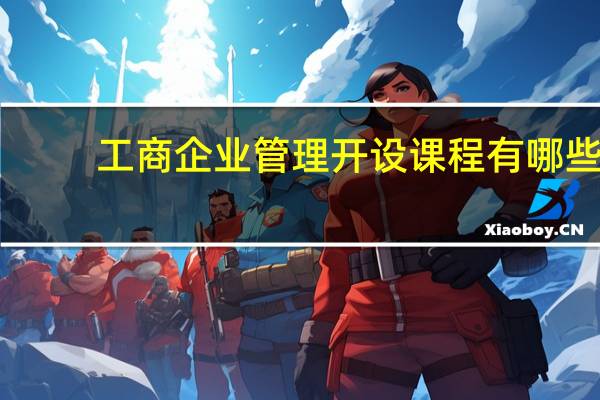 工商企业管理开设课程有哪些