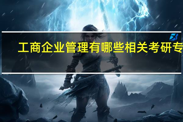 工商企业管理有哪些相关考研专业