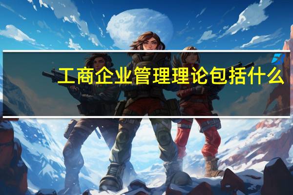 工商企业管理理论包括什么