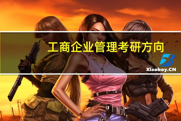 工商企业管理考研方向