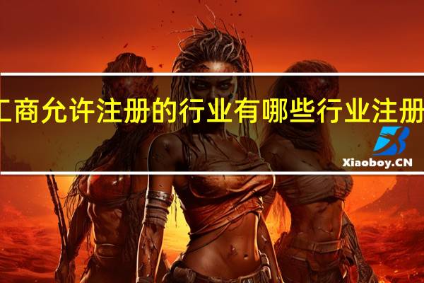 工商允许注册的行业有哪些 行业注册的分类