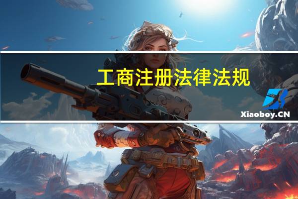 工商注册法律法规