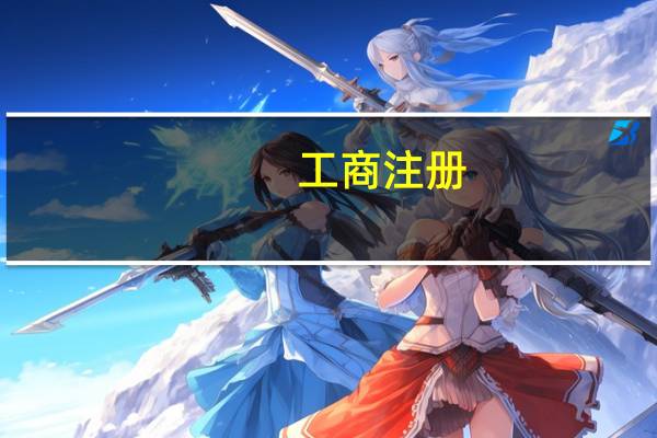 工商注册:资质代办专业承包资质代办的类别有哪些
