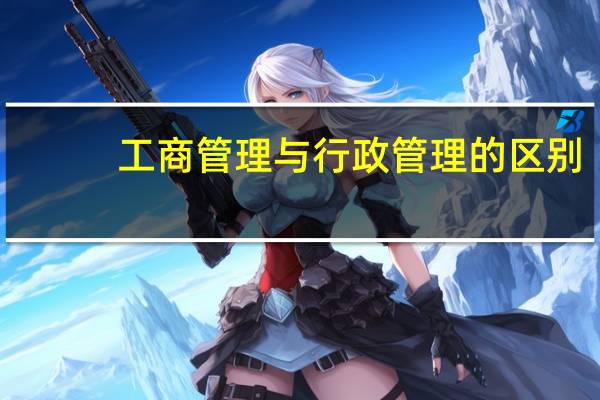 工商管理与行政管理的区别