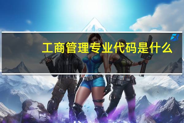 工商管理专业代码是什么