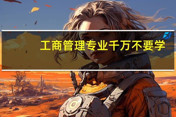 工商管理专业千万不要学
