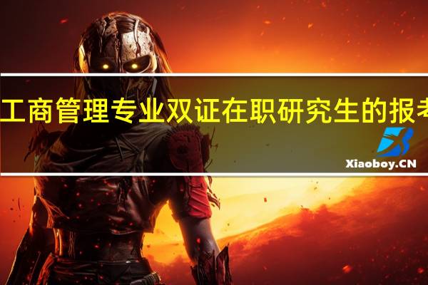 工商管理专业双证在职研究生的报考条件
