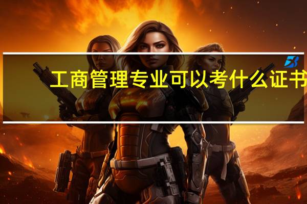 工商管理专业可以考什么证书
