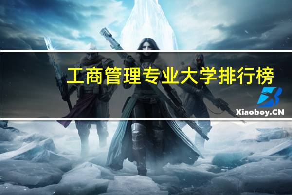 工商管理专业大学排行榜