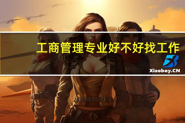 工商管理专业好不好找工作