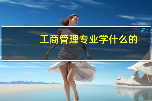 工商管理专业学什么的