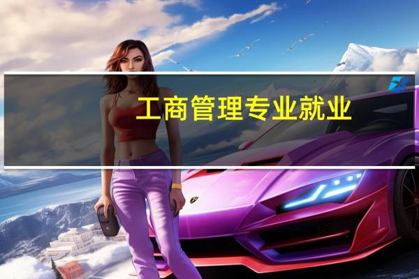 工商管理专业就业
