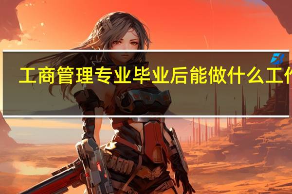 工商管理专业毕业后能做什么工作啊