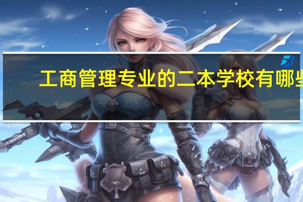 工商管理专业的二本学校有哪些