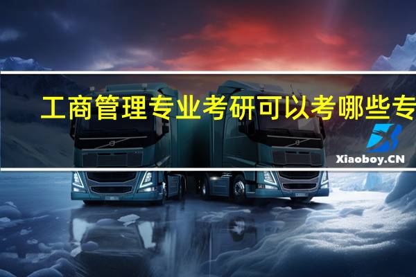 工商管理专业考研可以考哪些专业（工商管理可以考博士吗）