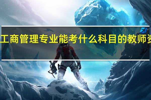 工商管理专业能考什么科目的教师资格证