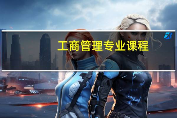 工商管理专业课程