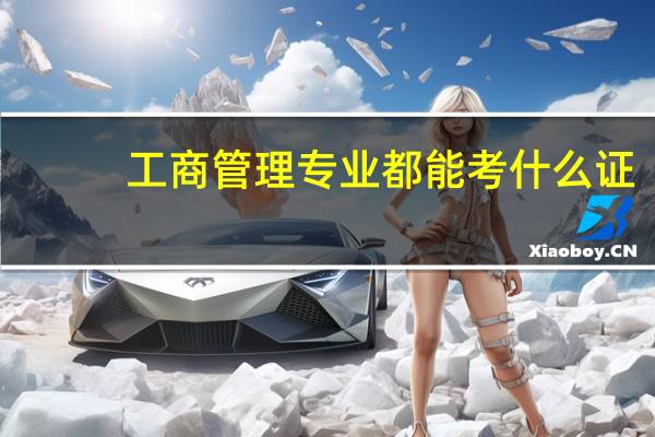 工商管理专业都能考什么证